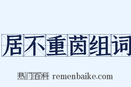 居不重茵组词是什么意思的图片